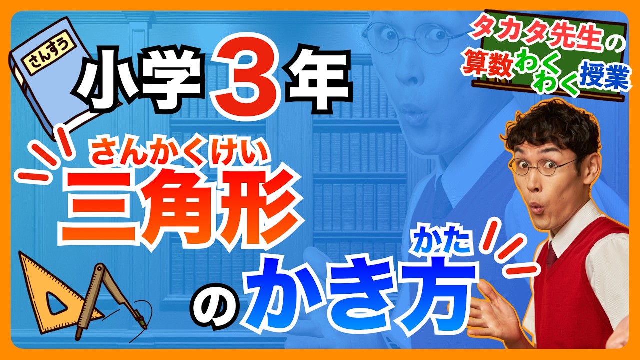 【算数｜小 ３｜三角形のかき方】正しい三角形はどうやってかけばいいの？定規とコンパスを使った三角形のかき方をマスターしよう！！【タカタ先生の算数わくわく授業】