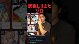 誇張しすぎたゾロ