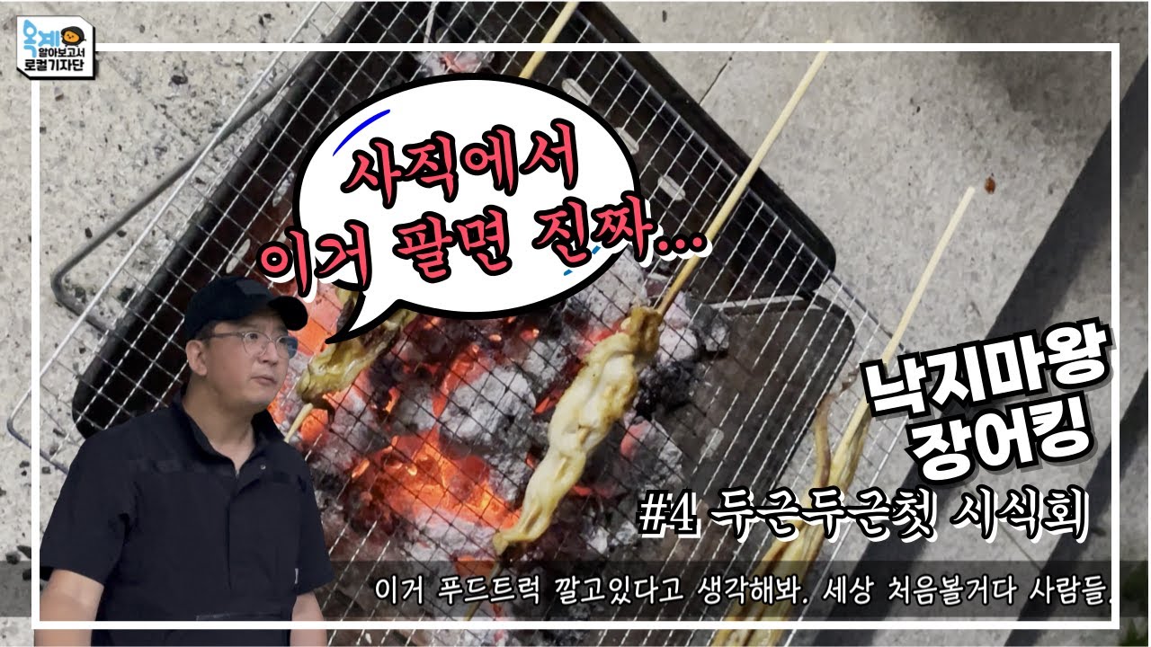 [낙지마왕장어킹] #4 두근두근 첫 시식회 [#장어꼬치 #장어구이]