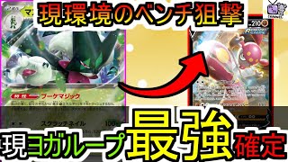 【ポケカ 対戦】ヨガループ最適性！！マスカーニャexデッキ【デッキレシピあり】