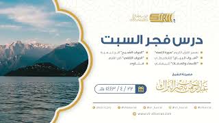 صورة درس فجر السبت - الشيخ عبدالرحمن بن ناصر البراك 22-4-1443 هـ