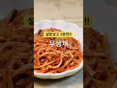 무생채 이렇게 만들면 정말 맛있어서 다른반찬이 필요없어요‼️ #무생채 #무생채만들기