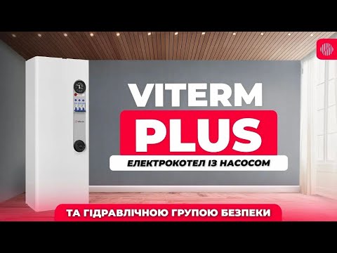Одноконтурний електрокотел Viterm Plus із насосом