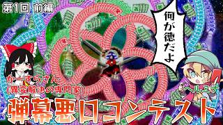 【東方原作】弾幕に対する悪口を募集したら大量に届きました【弾幕悪口コンテスト 第一回 前編】