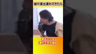 娘が東出昌大を紹介したいと言ったらパパゆきはどうする? #shorts #ひろゆきショート #東出昌大 #紹介したい