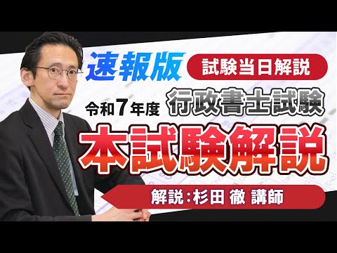 【速報版】令和6年度行政書士試験分析(クレアール行政書士講座)