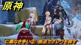原神　仁義なき争い②　拠点でグレワを探す　卑劣者の路地裏　世界任務　ver7.0追加　スネージナヤ実装　＃９８　【gensin】