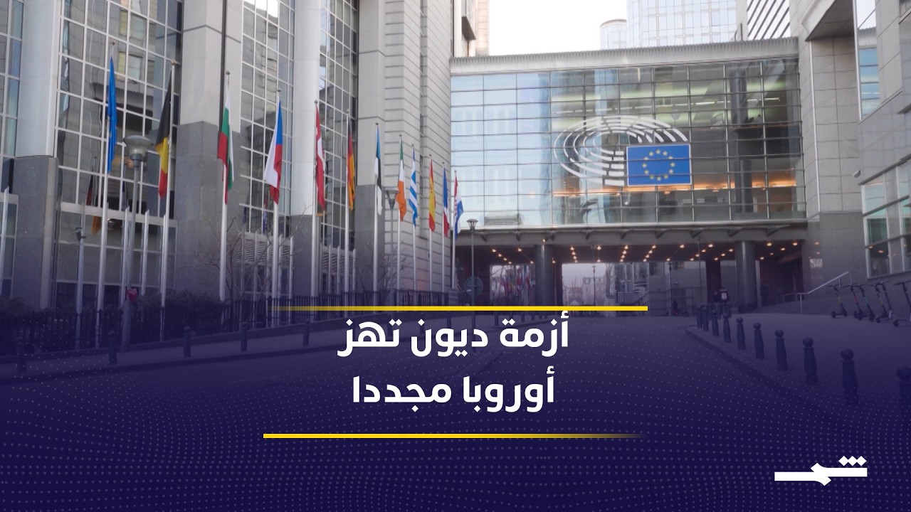 فيديو | أوروبا بين التزامات الديون القديمة وأولويات الدفاع والتكنولوجيا
