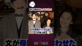 【風薫る】卯三郎は知っていた？フミの伏線3選！ #朝ドラ #風薫る #雑学 #朝ドラ風薫る