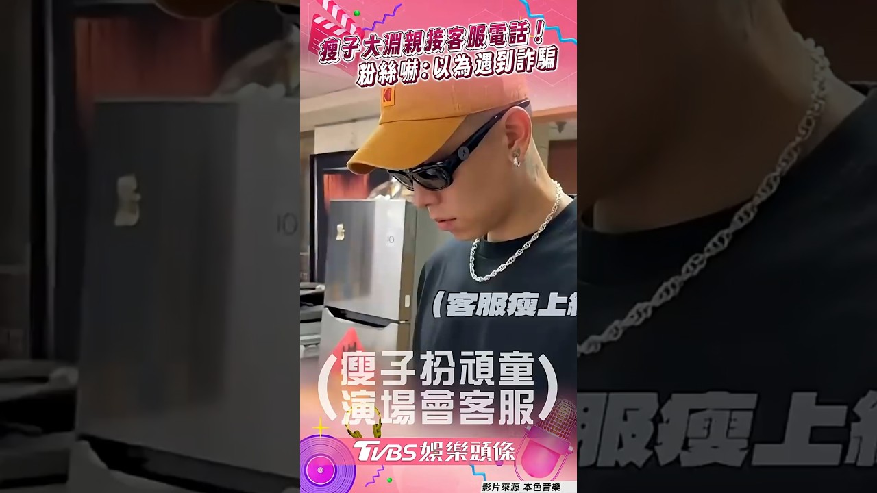 影音/瘦子大淵親接客服電話! 粉絲嚇傻:以為遇到詐騙