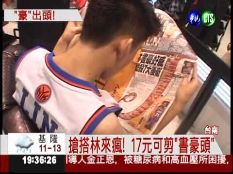 搭上"林來瘋" 17元剪個書豪頭