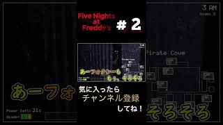 襲いに来るのはいいけどN〇K並みのしつこさ、FNaF実況動画パート２切り抜き。