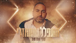 Download lagu קובי שם טוב מתפלל שתחזרי || Kobi Shem Tov Mitpalel Shetachzeri mp3