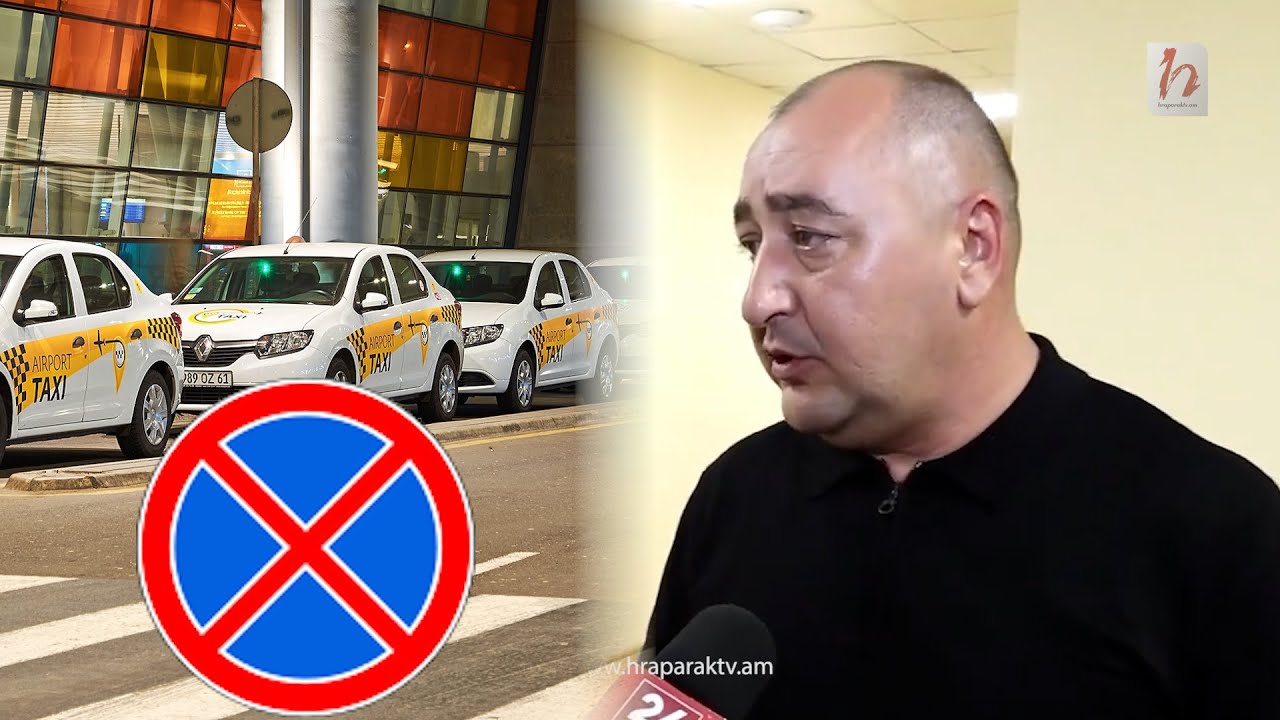 Թող պարզաբանեն` ինչո՞ւ չենք կարող օդանավակայանում տաքսի վարել