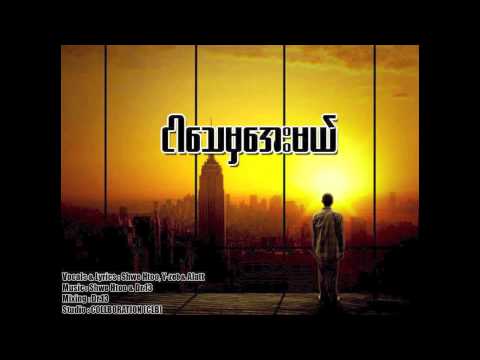 ငါေသမွေအးမယ္ - Shwe Htoo, Y-Zet & Alatt