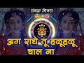 Agar Radhe Tu Halo Halo Chal | Marthi Dj Remix | INSTA Reel Song | Sambhal Mix | Banjo Music MH13