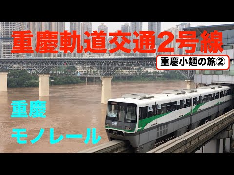 [Viagem ferroviária da China 3-2] Monotrilho de Chongqing/Linha 2 de transporte orbital de Chongqing [Viagem de macarrão pequeno em Chongqing ②]