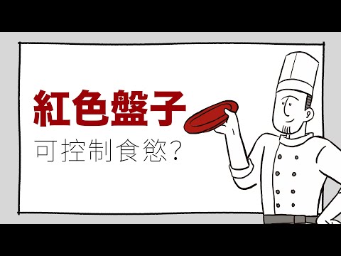 食慾 顏色