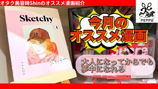【オタク美容師Shinの9月オススメ漫画】大人になってからでも、夢中になれる｜Sketchy