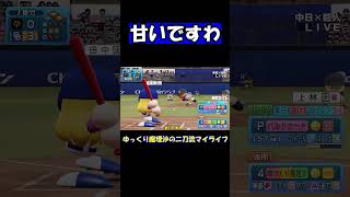 甘いですわ【パワプロ】【ゆっくり実況】　＃shorts