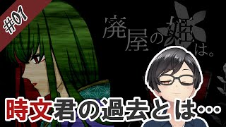 【廃屋の姫は。】今明かされる、時文君の過去とは…【#フリーホラーゲーム】【#女性実況】