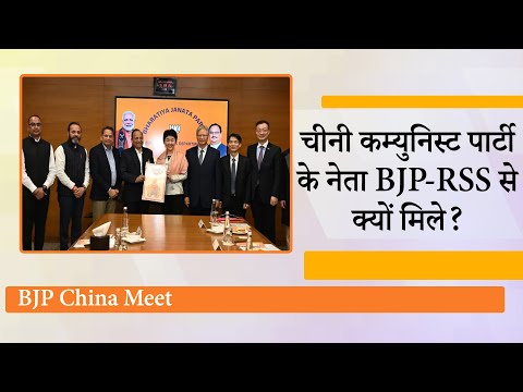 LAC पर तनाव के बीच दिल्ली में मुस्कान! Communist Party of China से BJP-RSS की मुलाकात पर उठे सवाल LAC पर तनाव के बीच दिल्ली में मुस्कान! Communist Party of China से BJP-RSS की मुलाकात पर उठे सवाल