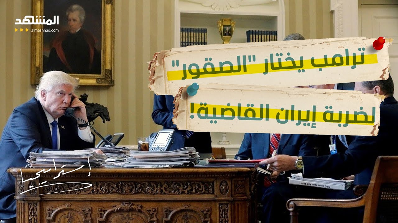 مقصلة التغيير في واشنطن.. ترامب يعيد تشكيل إدارته لحسم المعركة مع طهران - استر