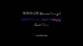 여자이니까 Because I'm a girl (2016) - Davichi feat. Sandara Park [Han/Rom/Eng Lyrics]