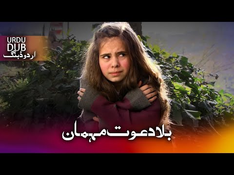 بلا دعوت مہمان - ترکی فلم اُردو ڈبنگ کے ساتھ | Davetsiz Misafir