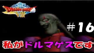 ドルマゲス初登場！！【ヤンガス縛りでドラクエ8実況#16】