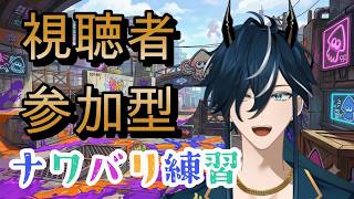 【 #スプラ３ 視聴者参加型 】　休みが今日までなんです助けてください！  #スプラ３ #瀬戸内神威 #視聴者参加型