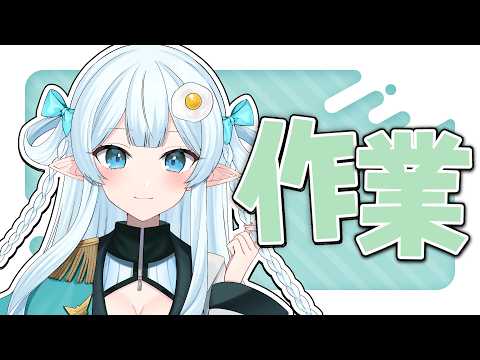 【 作業 / 雑談 】作業と雑談と甘いもの【目指せチル配信】