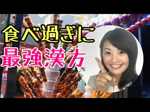 漢方薬学科 ‘神’漢方！食べたことをなかったことにしてくれる！！【漢方・薬膳】♯42
