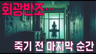 Download lagu 진짜 귀신 이야기   삶과 죽음 미스터리 회광반조 현상   오랜 경력을 가진 영안실 직원이 들려주는 공포 이야기 mp3