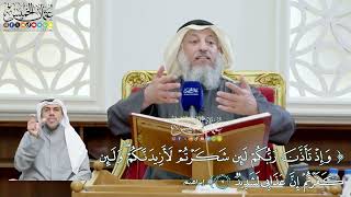 64 - (وإذ تأذن ربكم لئن شكرتم لأزيدنكم ولئن كفرتم إن عذابي لشديد) - عثمان الخميس