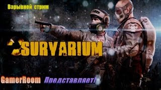 Survarium Выжить любой ценой!