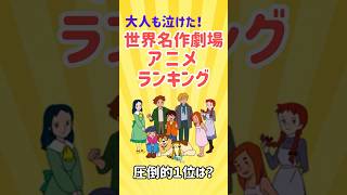 世界名作劇場のアニメランキング★ガルちゃんまとめ★有益★大人も泣けた！