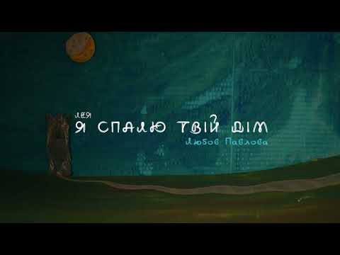 Лея - Я спалю твій дім (official video)