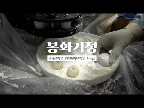 봉화청년 봉화기정 떡집이야기ㅣ청년창업 ㅣ 떡집 사장 브이로그