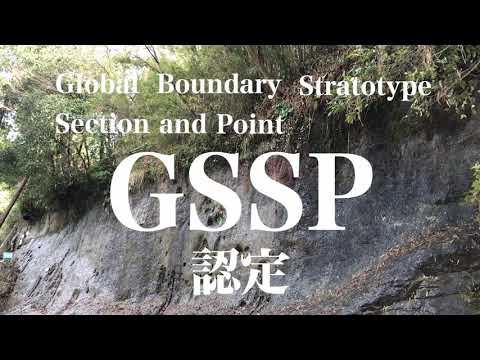 【千葉県市原市】日本初！「チバニアン」、ついに決定！