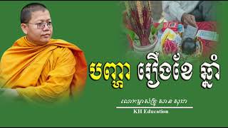 បញ្ហារឿង​ខែ​ ឆ្នាំ​  #សានសុជា​ #sansochea