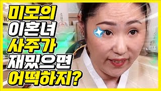 [국민애동] 분명 이혼녀 사주인데 왜 재밌지? / 천상선녀소현 010-8345-5982 경기도광주점집 무당