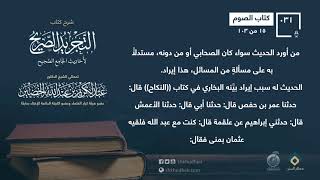 شرح كتاب الصيام [15-103] من التجريد الصريح || معالي الشيخ عبد الكريم الخضير -حفظه الله- image