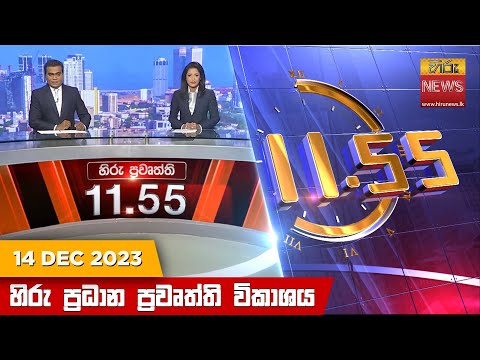 Hiru News 11.55 AM | 2023-12-14