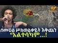 Ethiopia ሰመሀል ሥለወልቃይት እቅጩን አልተሳካም