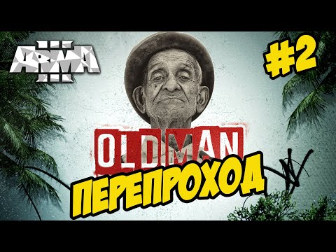 ★Arma 3 ★ OLD MAN ★ ПЕРЕПРОХОД ★ СТАРИК➤#2