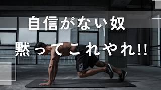 #筋トレ 　自信がない奴、黙ってこれやれ！