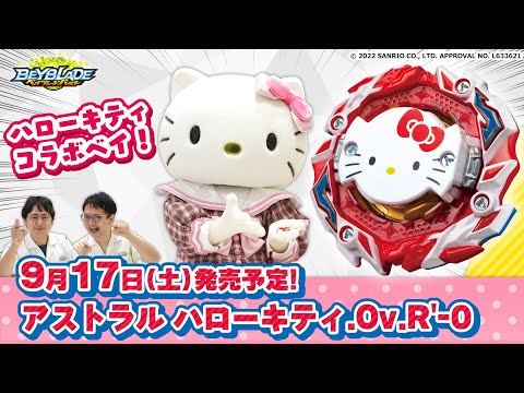 「アストラル ハローキティ.Ov.R'-0編-マスターブレーダーセレクション-」