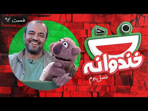 Khandevaneh S02E92 - خندوانه فصل دوم قسمت نود و دوم با سعید آقاخانی و جناب خان