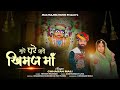 खीमज माँ का बहुत प्यारा भजन इस नवरात्र